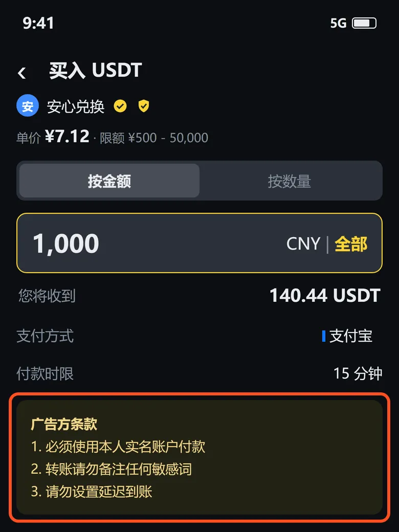 买入 USDT 的下单页,框出的是广告方条款:本人实名付款、不要备注