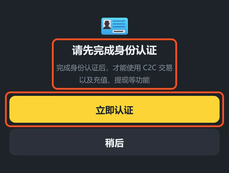 没认证时打开 C2C 会弹出「请先完成身份认证」,框出的是提示文字和「立即认证」按钮
