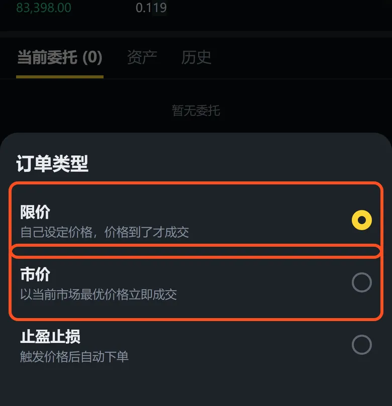 订单类型选择：框出的是限价和市价