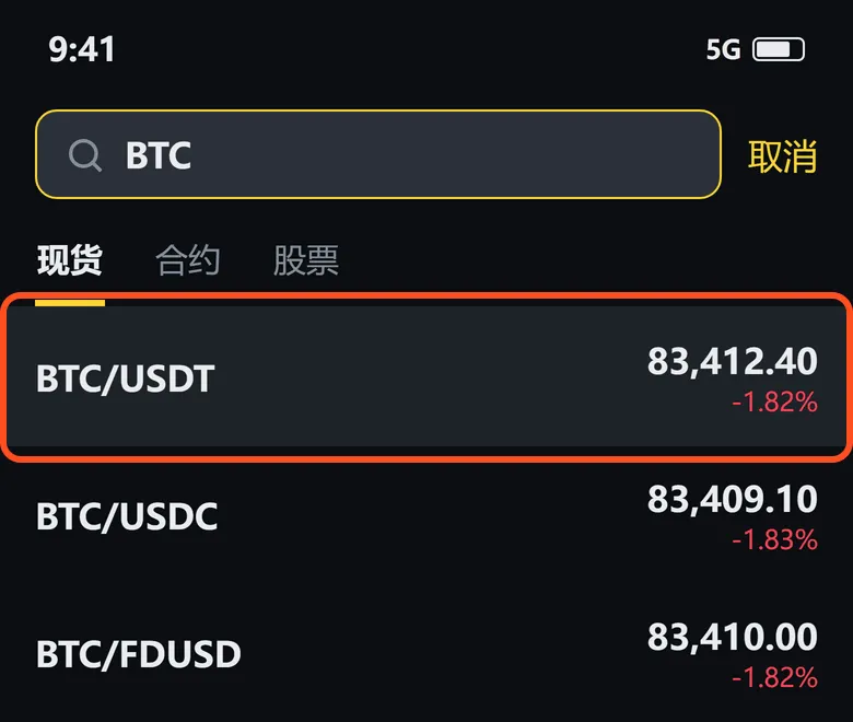 搜索 BTC，框出的是 BTC/USDT 交易对