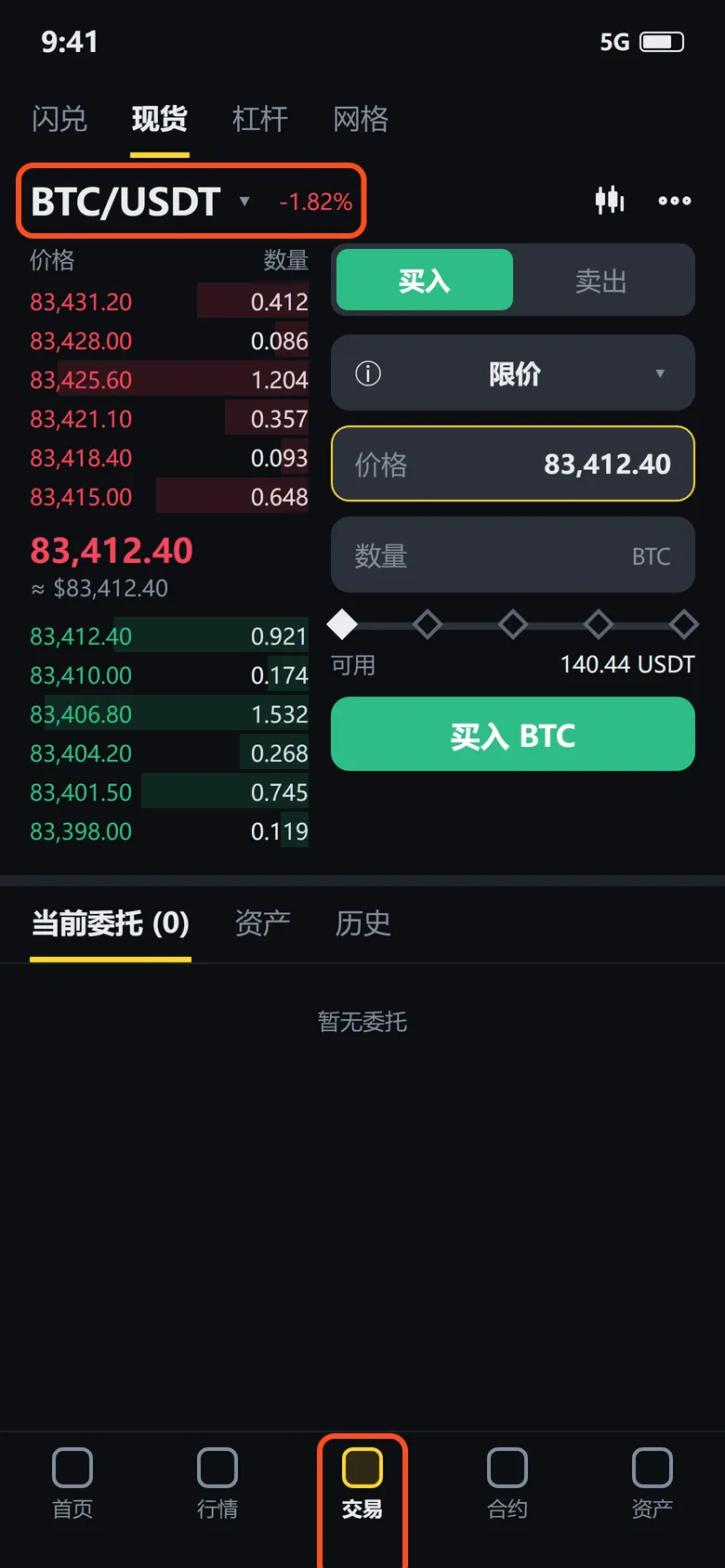 现货交易页：下框是底部的「交易」，上框是左上角的交易对 BTC/USDT
