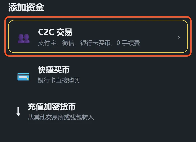添加资金菜单,框出的是「C2C 交易」:支付宝、微信、银行卡买币,0 手续费