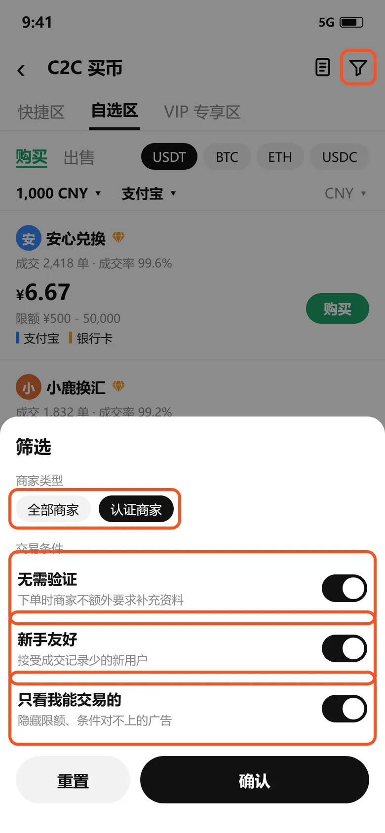 欧易 C2C 筛选：商家类型选认证商家，打开无需验证、新手友好、只看我能交易的