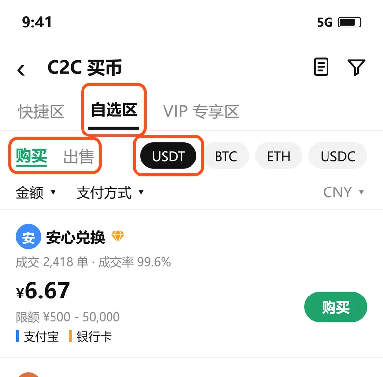 欧易 C2C 买币页：选自选区、购买和 USDT，下面每一行是一个商家