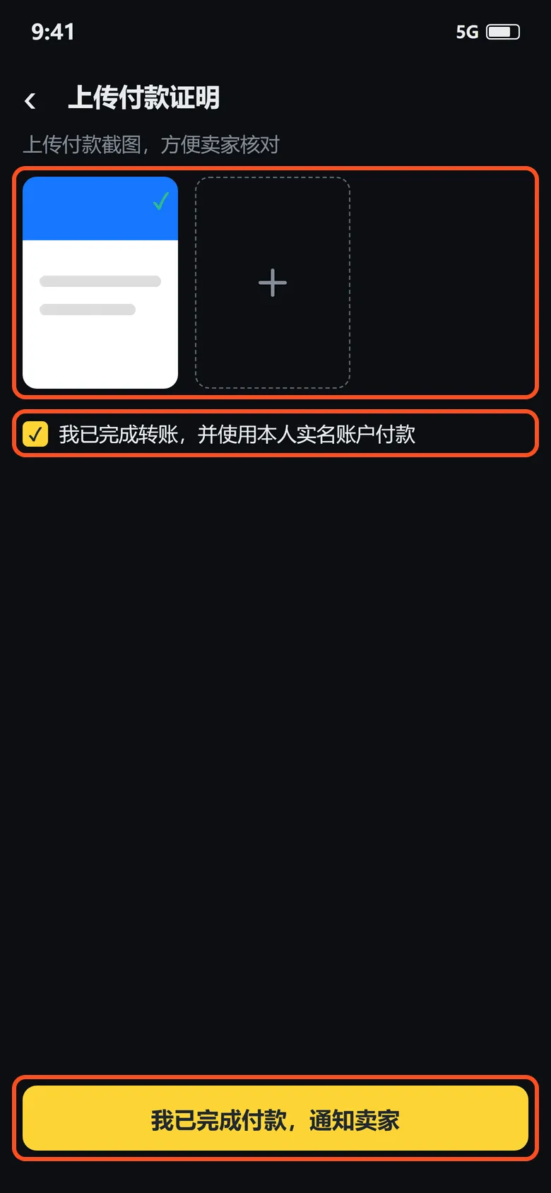 上传付款证明:框出的是截图上传框、确认勾选和「我已完成付款,通知卖家」按钮