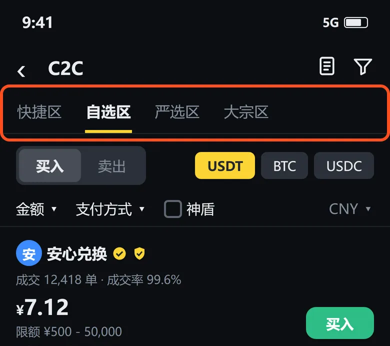 C2C 页面顶部的四个交易区:快捷区、自选区、严选区、大宗区