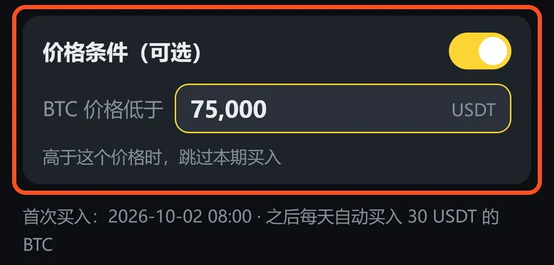 价格条件已打开:BTC 价格低于 75,000 USDT 才买入,高于就跳过