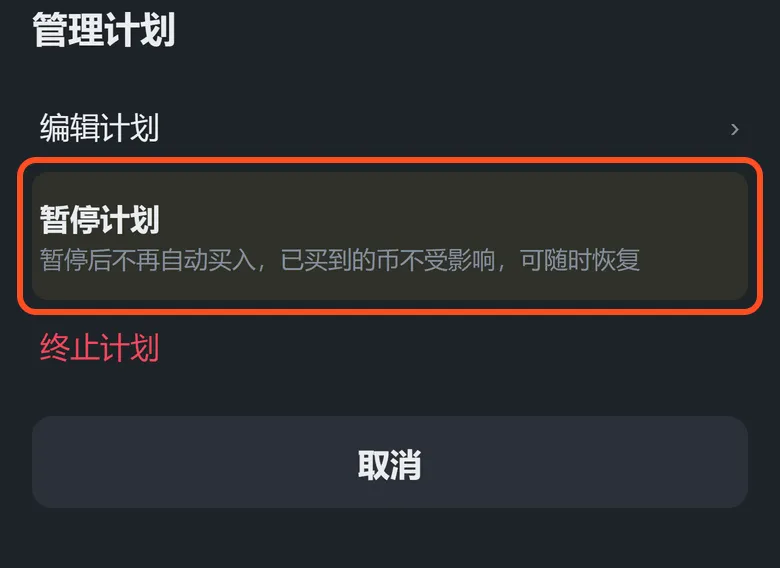 管理计划弹窗:「暂停计划」已框出,说明写着暂停后不再自动买入、已买到的币不受影响