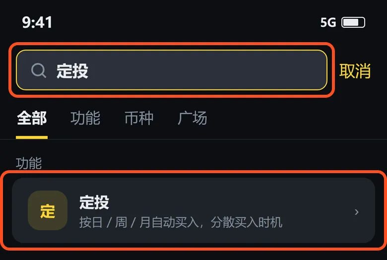 币安 App 搜索页:搜索框输入「定投」,功能一栏里的「定投」已框出