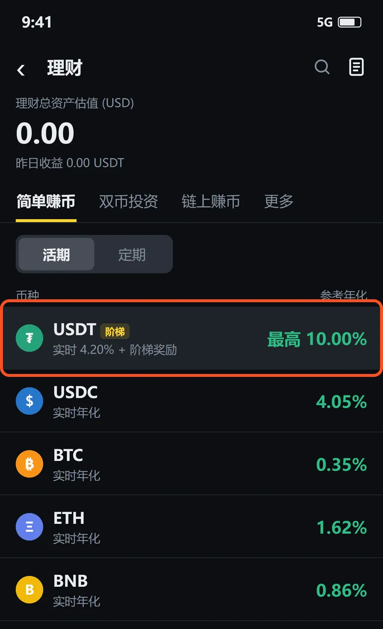 币安理财页:简单赚币的活期列表,USDT 一行写着最高 10.00%