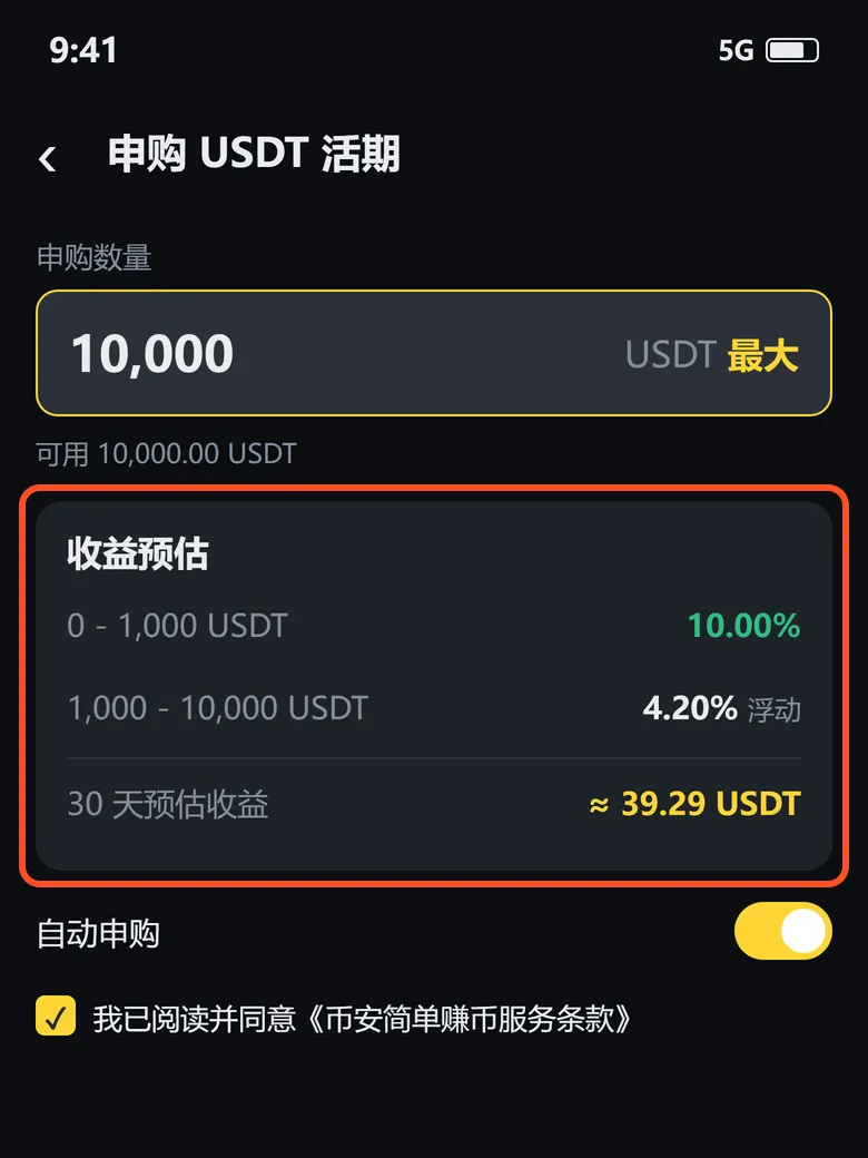 申购 USDT 活期:收益预估分两档,1 万 USDT 30 天预估约 39.29 USDT