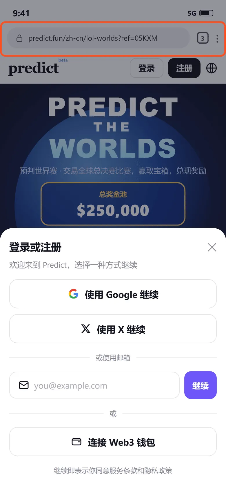 Predict 世界赛活动页用带码链接打开后的注册框：地址栏显示 predict.fun/zh-cn/lol-worlds?ref=05KXM，注册框里只有登录方式，没有填邀请码的地方