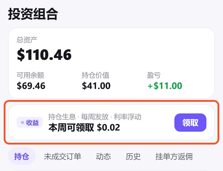 Predict 投资组合:框出「收益 · 持仓生息 · 每周发放 · 利率浮动」的领取卡片