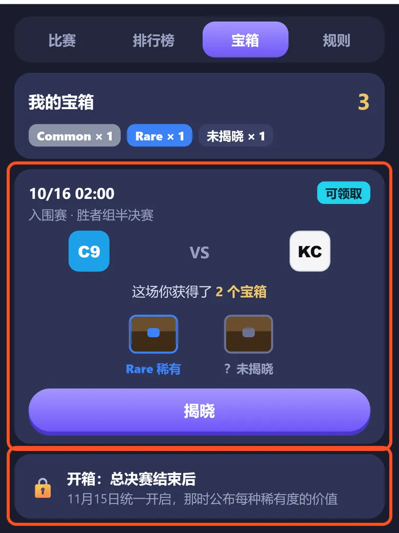宝箱页:框出 10/16 入围赛 C9 对 KC 的总结卡片(这场获得 2 个宝箱,一个已揭晓为 Rare 稀有)和底部「开箱:总决赛结束后,11 月 15 日统一开启」