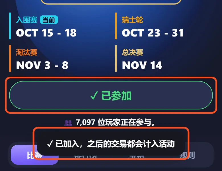 点完后按钮变成「已参加」,下方提示已加入,之后的交易都会计入活动