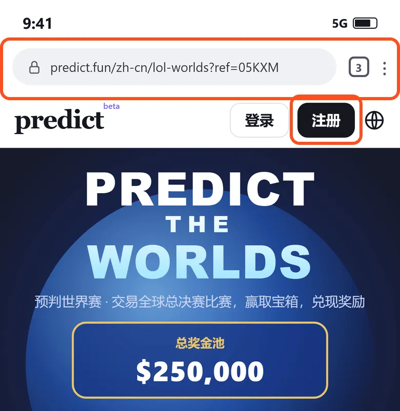 用带码链接打开的活动页:地址栏显示 predict.fun/zh-cn/lol-worlds?ref=05KXM,右上角框出「注册」按钮