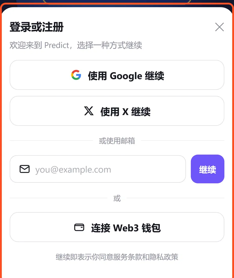 登录或注册弹窗:使用 Google 继续、使用 X 继续、邮箱、连接 Web3 钱包,整个弹窗里没有填邀请码的输入框