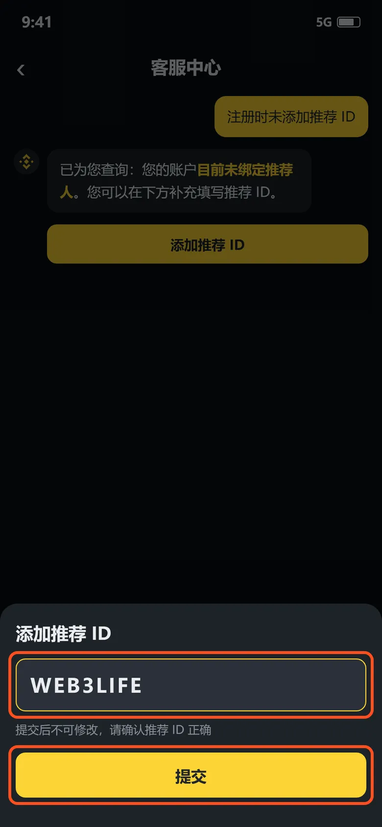 客服中心添加推荐 ID:在输入框里填推荐 ID,再点「提交」