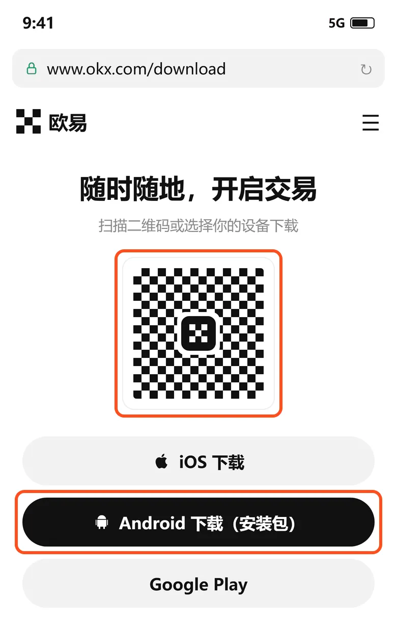 欧易官网下载页：安卓手机点「Android 下载（安装包）」，也可以扫页面上的二维码下载