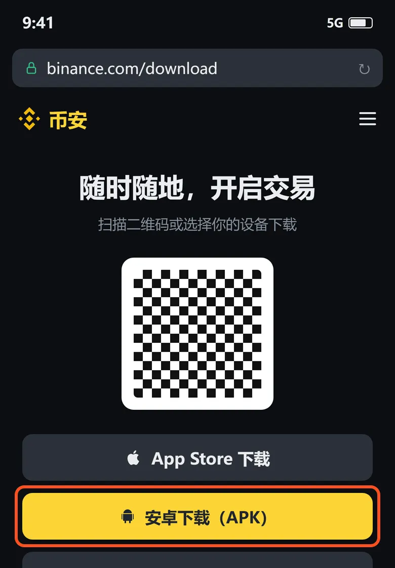 币安官网下载页,框出的是「安卓下载(APK)」按钮