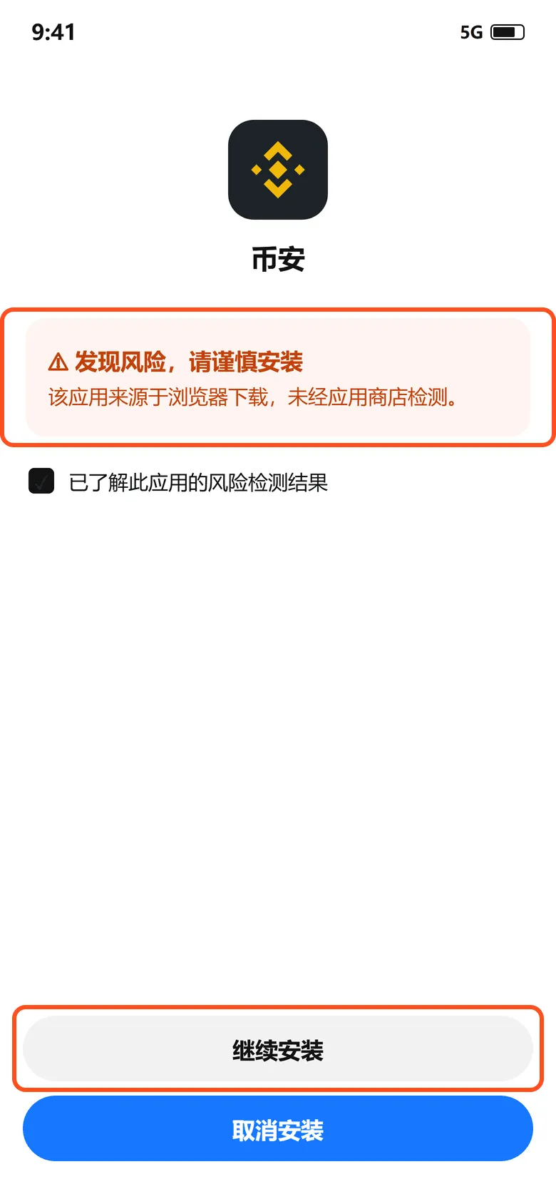 安卓安装提示:上框是风险提示,下框是「继续安装」