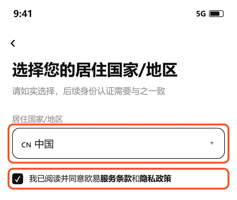 欧易注册第一页:选择居住国家或地区,勾选同意服务条款和隐私政策