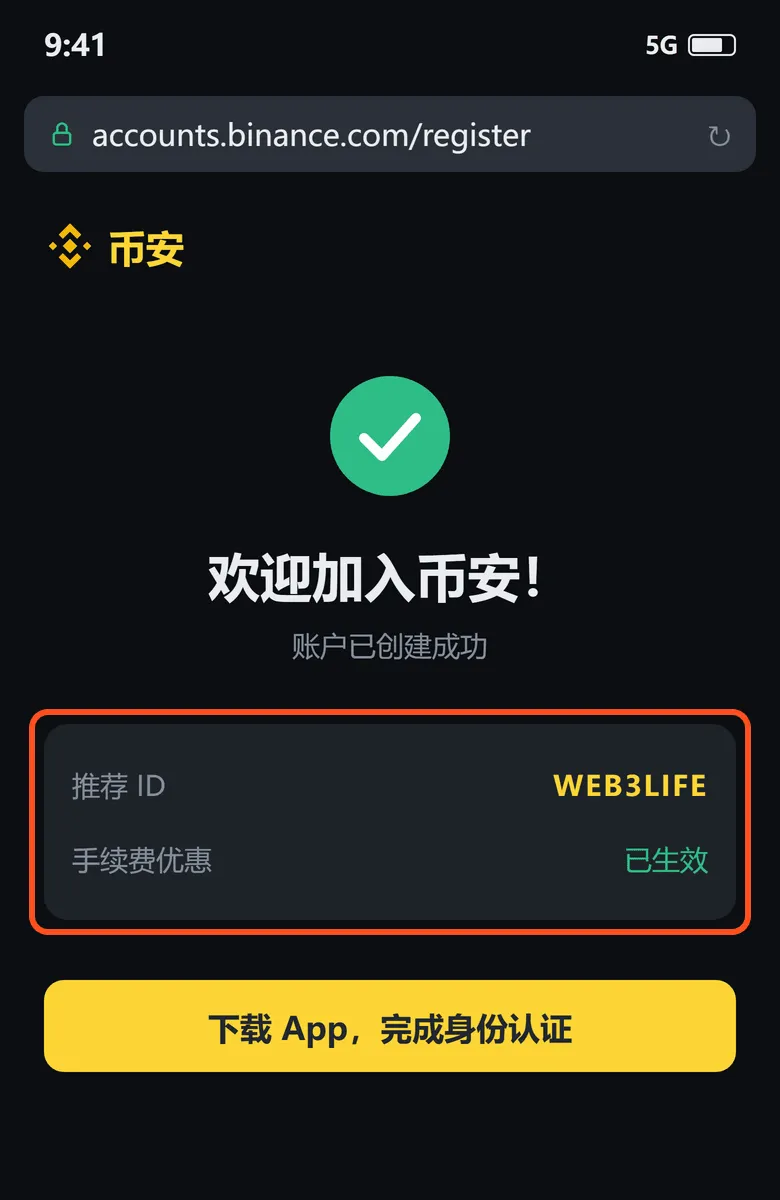 注册成功页:框里显示推荐 ID 已绑定