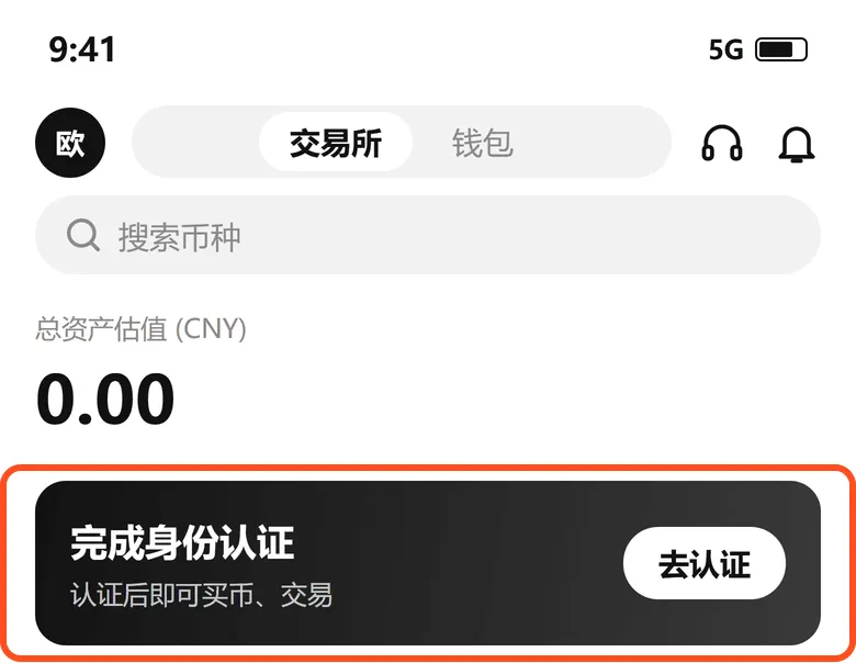欧易首页的完成身份认证卡片,点去认证