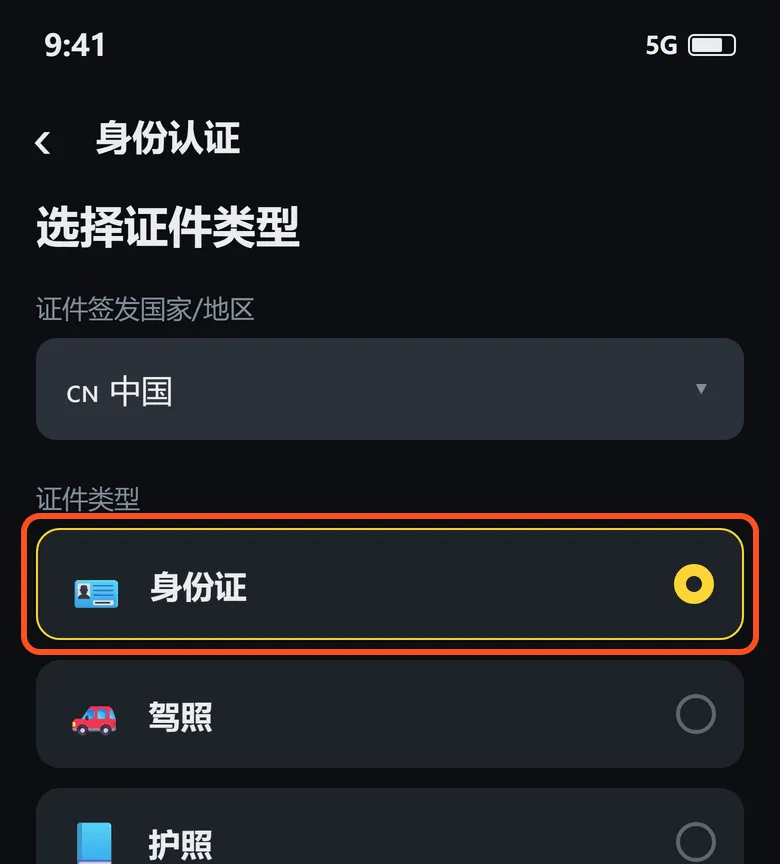 选择证件类型:框出的是「身份证」,下面还有驾照和护照