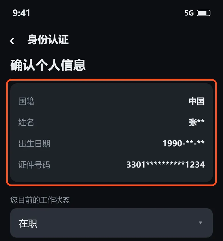 确认个人信息:框出的是姓名、出生日期、证件号码,核对无误再提交