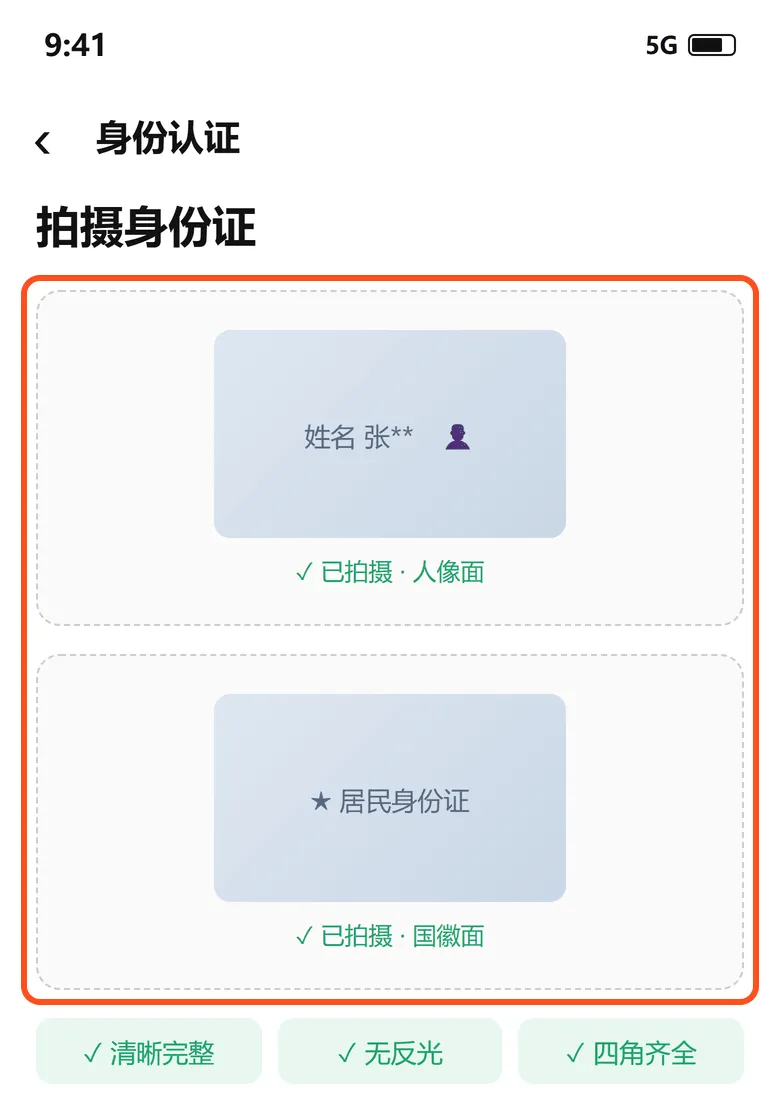 拍摄身份证人像面和国徽面，要清晰、无反光、四角齐全