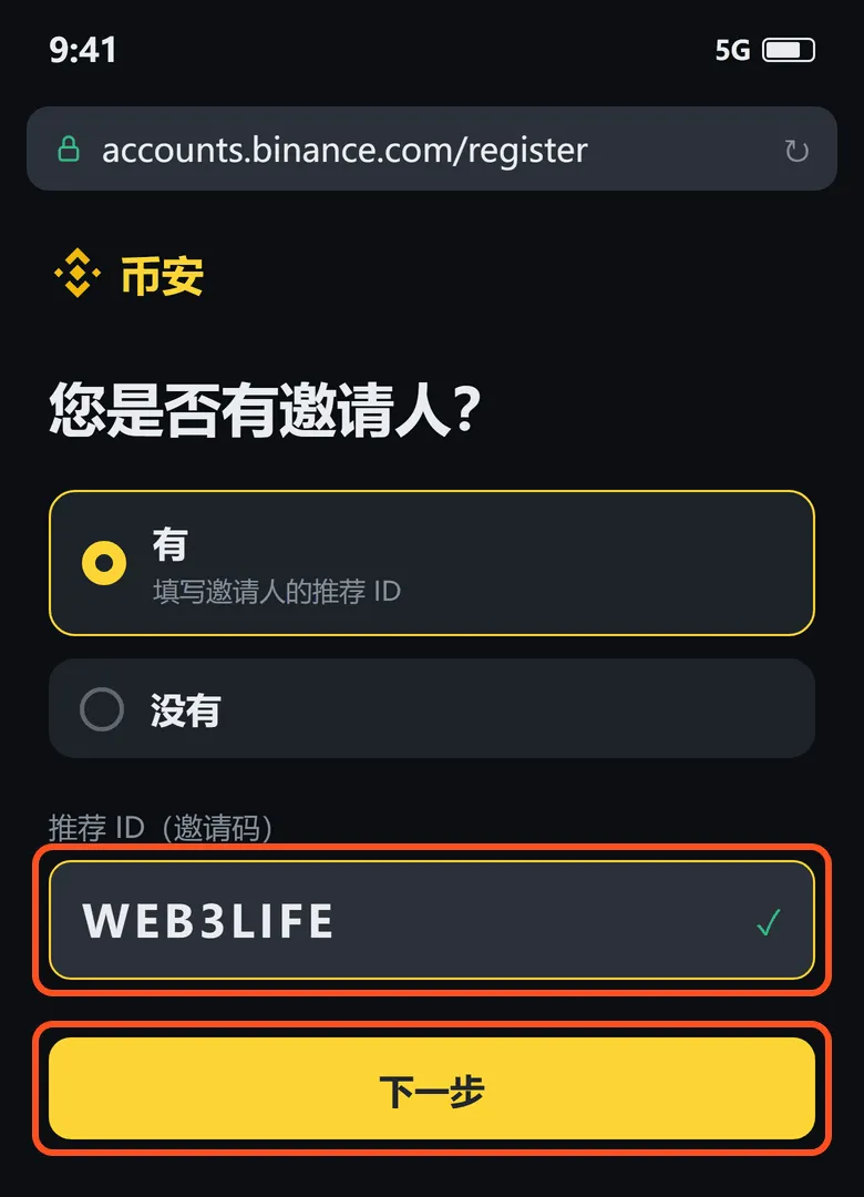 推荐 ID 这一步:选「有」,在推荐 ID 框里填好邀请码,再点「下一步」