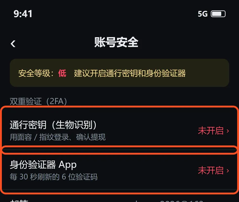 账号安全页:双重验证下的「通行密钥(生物识别)」和「身份验证器 App」两项已框出,都显示未开启