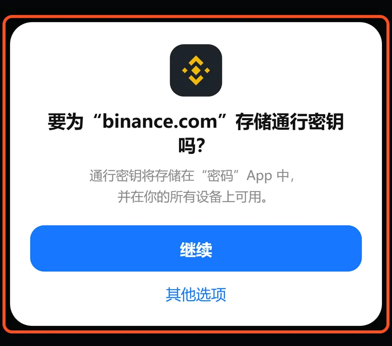 系统弹窗:要为 binance.com 存储通行密钥吗,点「继续」保存到「密码」App