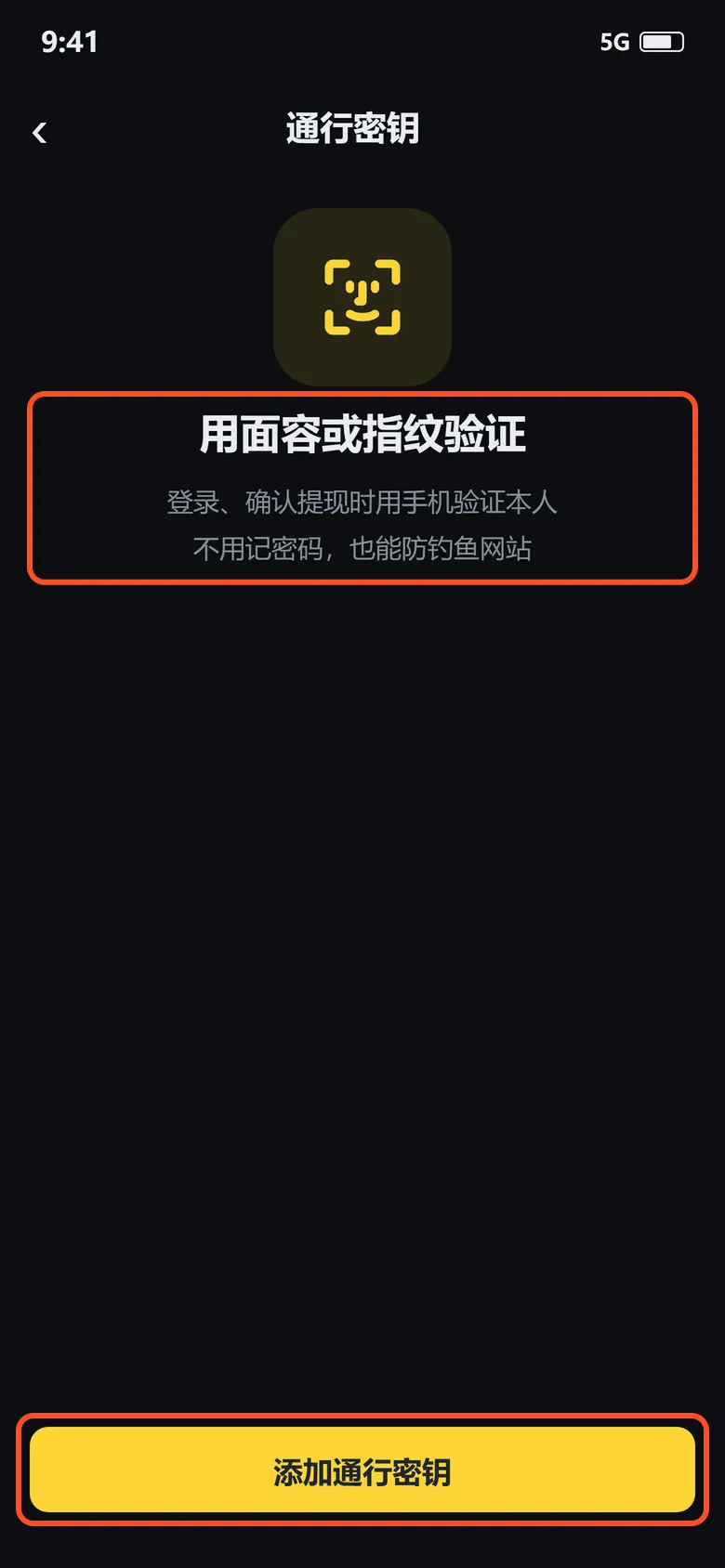 通行密钥页:说明写着登录、确认提现时用手机验证本人,不用记密码,也能防钓鱼网站