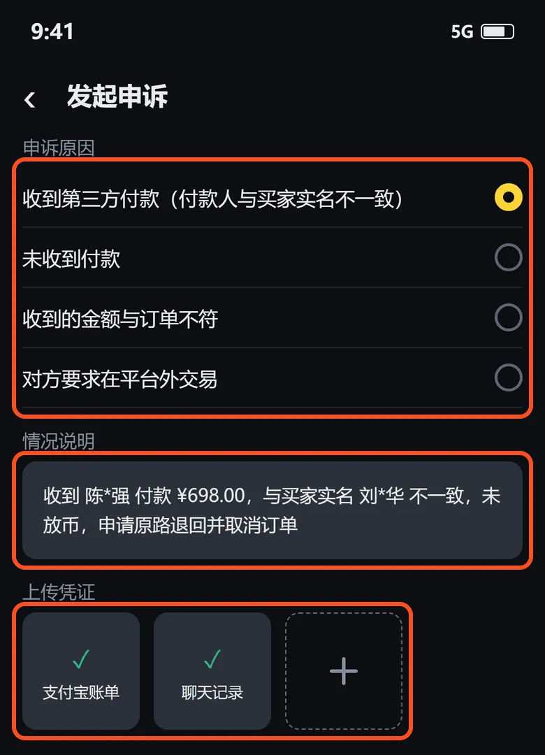 发起申诉页:申诉原因、情况说明和上传的支付宝账单、聊天记录凭证已框出