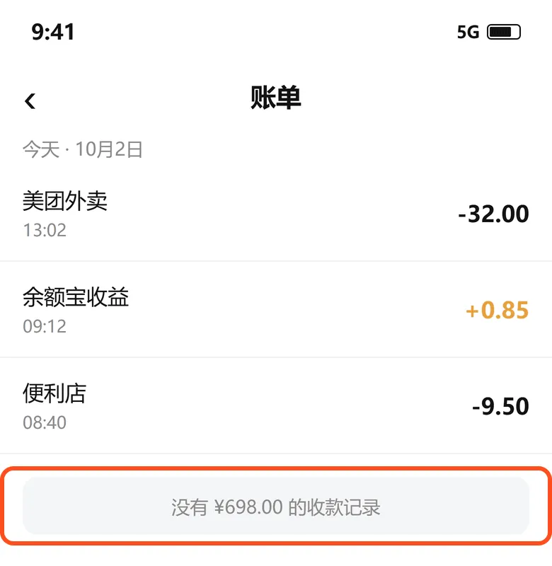 支付宝账单列表:当天没有 698 元的收款记录