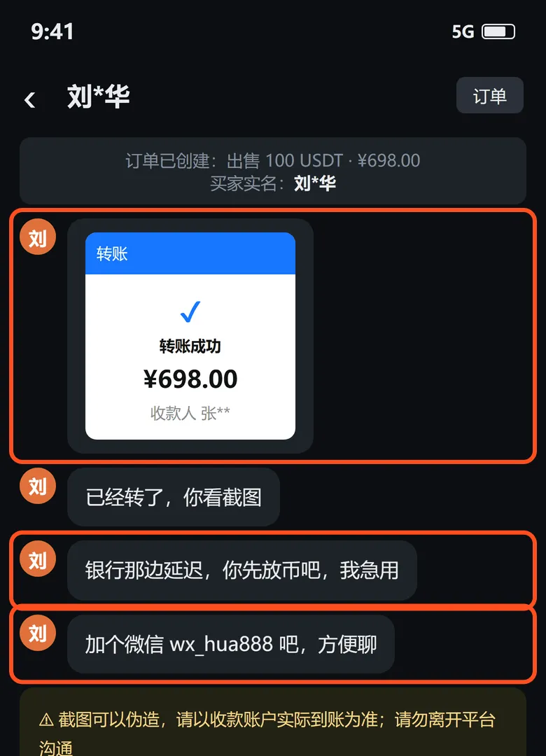 站内聊天:对方发转账截图、说银行延迟让先放币、要加微信,三处已框出