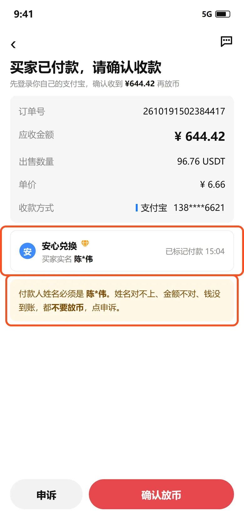 买家已付款页:买家实名是陈*伟,提示付款人姓名必须一致,对不上不要放币、点申诉