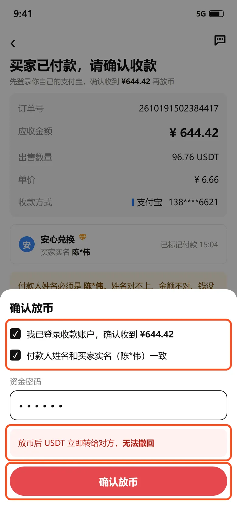 确认放币弹窗：勾选两条确认，输入资金密码，提示放币后无法撤回