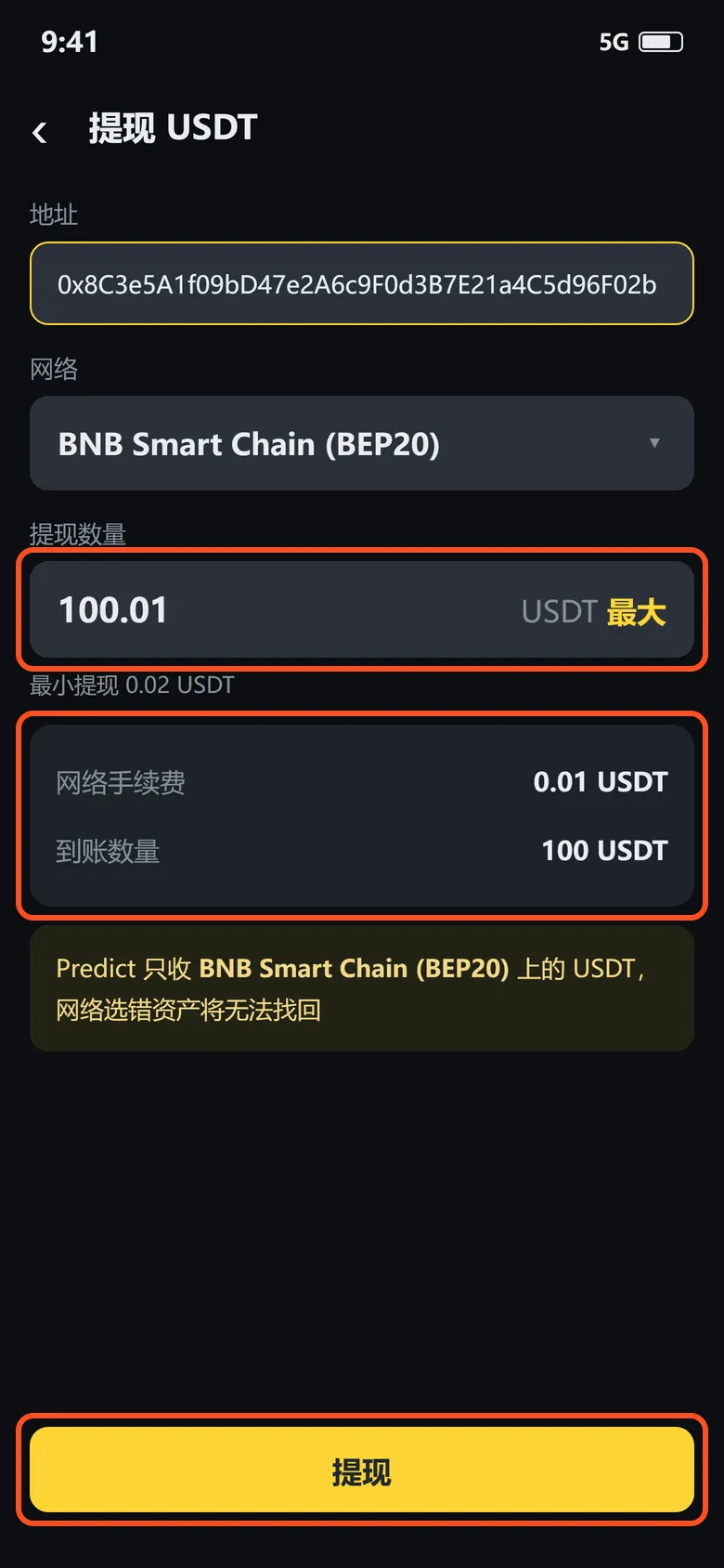 币安提现确认页：数量 100.01，网络手续费 0.01 USDT、到账 100 USDT，底部「提现」按钮