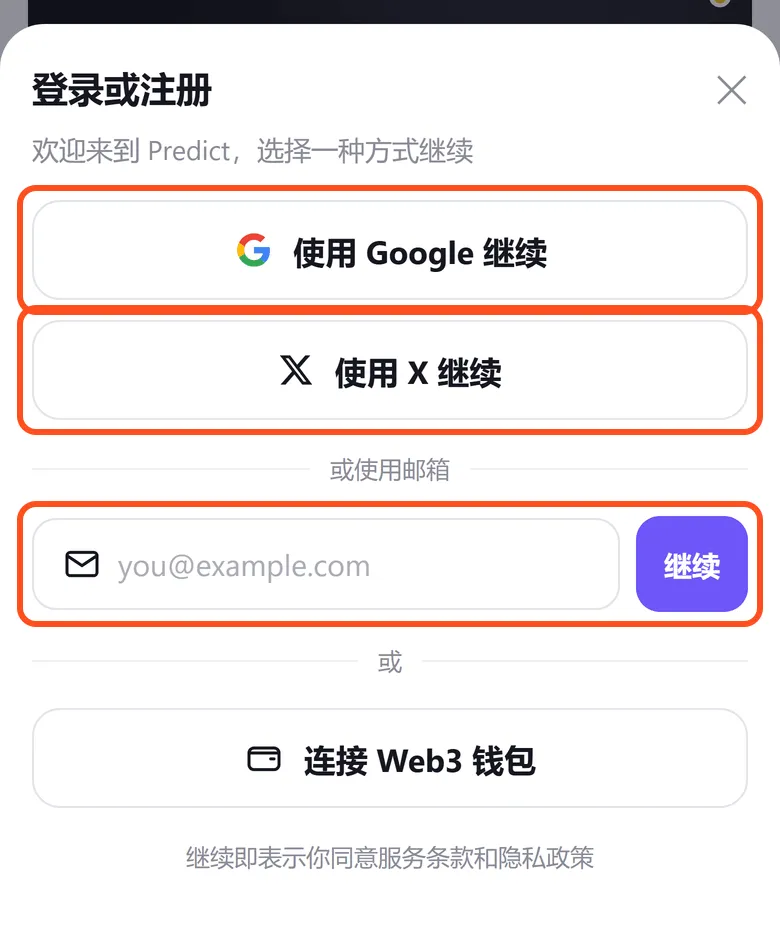 Predict 登录或注册弹窗：框出使用 Google 继续、使用 X 继续和邮箱输入框三种方式