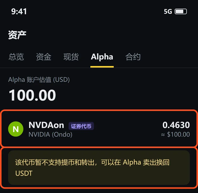 Alpha 账户里的 NVDAon,下框提示:该代币暂不支持提币和转出,可以在 Alpha 卖出换回 USDT