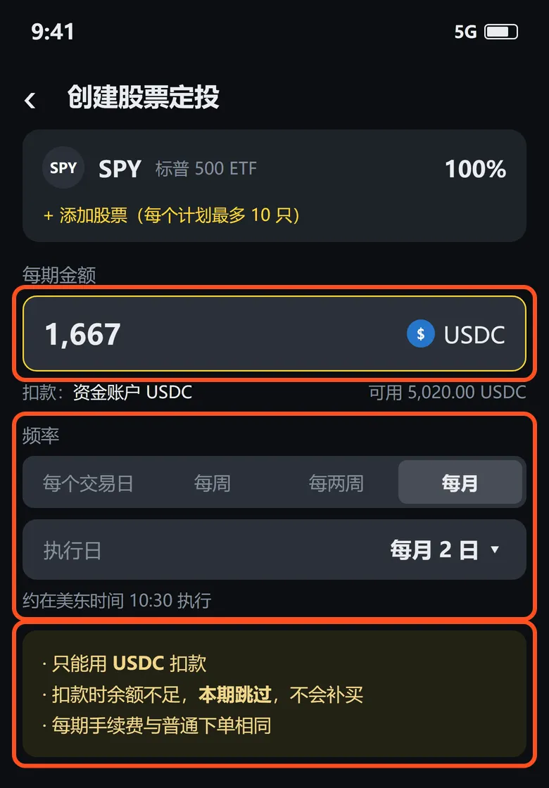 创建股票定投:框出的是每期金额(USDC)、频率和执行日,以及「只能用 USDC 扣款、余额不足这一期跳过」的提示