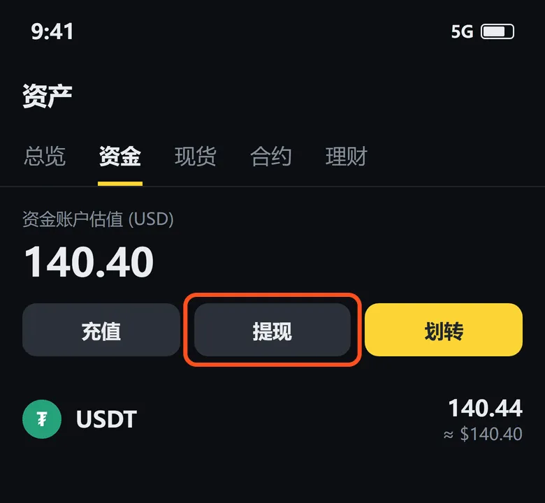 币安资产页的资金账户:「提现」按钮已框出