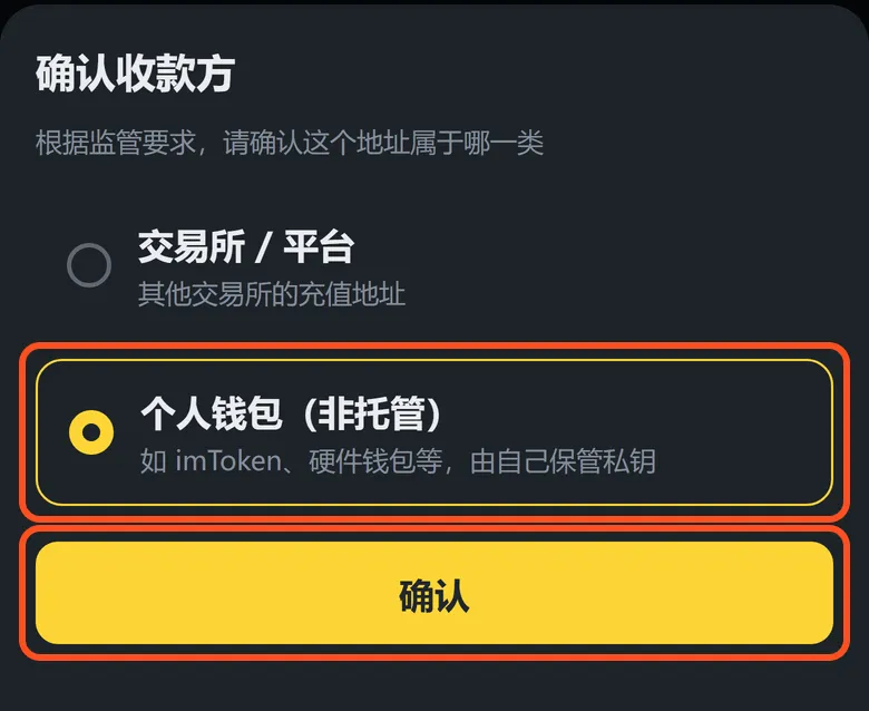 确认收款方弹窗:「个人钱包(非托管)」和「确认」已框出
