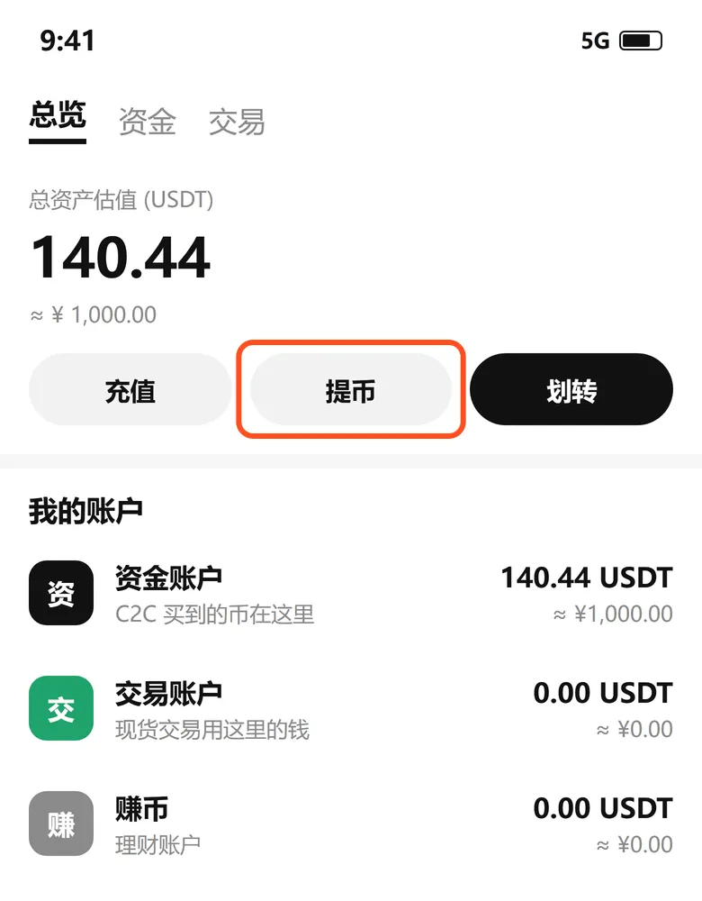 资产页的提币按钮