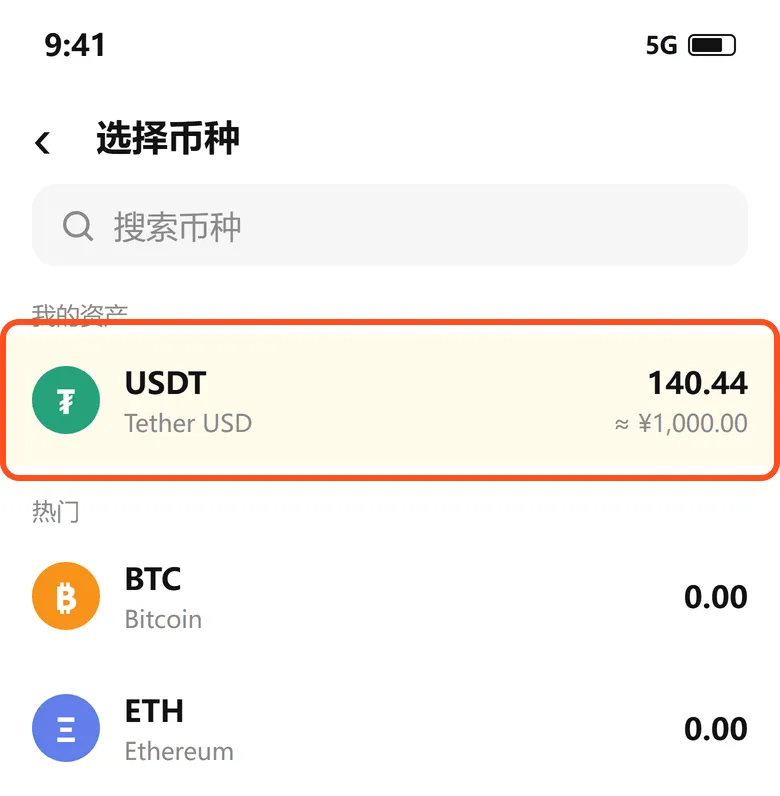 选择币种:USDT